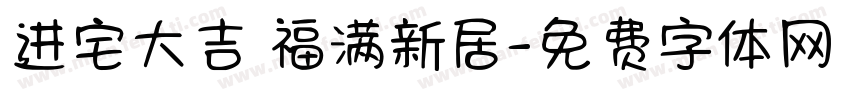进宅大吉 福满新居字体转换